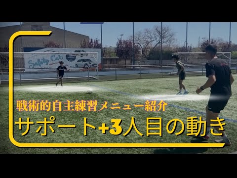 【サッカー練習メニュー#13】3人いればできる！便利な戦術的自主練習メニュー紹介！