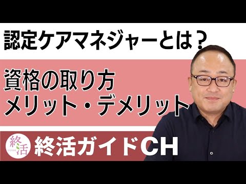 認定ケアマネジャーになるには？資格取得方法やメリット・デメリットについて