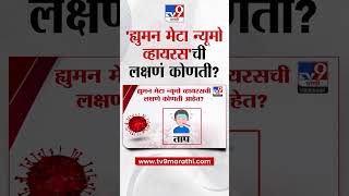 HMPV Virus Symptoms | ह्युमन मेटा न्यूमो व्हायरसची लक्षणं कोणती?