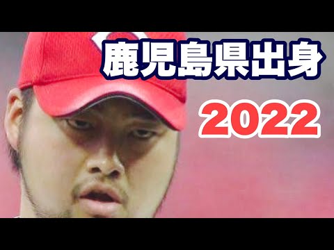 プロ野球都道府県別最強オーダー・ベストナイン　鹿児島県出身選手　【2022】