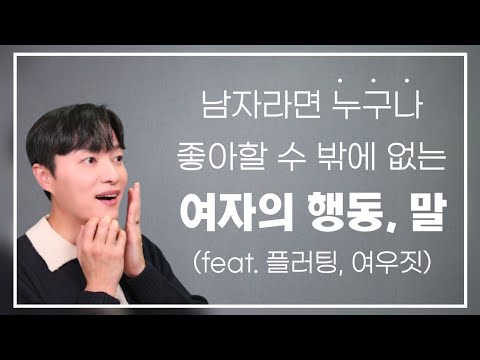 대부분의 남자들이 환장할 수 밖에 없는 여자의 플러팅 ㅣ티 안나게 은근슬쩍 써먹는 여우짓