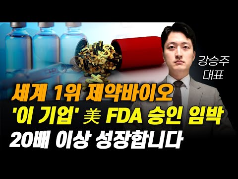 [주식] 세계 1위 제약바이오 '이 기업' 美 FDA 승인 임박 20배 이상 성장합니다.[제약주 주가전망, 알테오젠목표가, 유한양행주가전망, 셀트리온주가전망, HLB목표가]