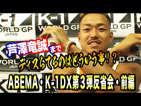 【酷評!?】芦澤竜誠のABEMA・K-1DX第３弾反省会・前編