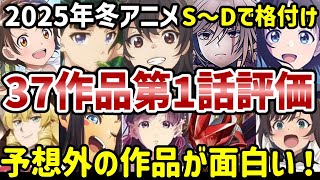 【2025年冬アニメ】37作品1話目感想及び評価　S～Dで格付け！予想外の作品が面白かった！【評価】