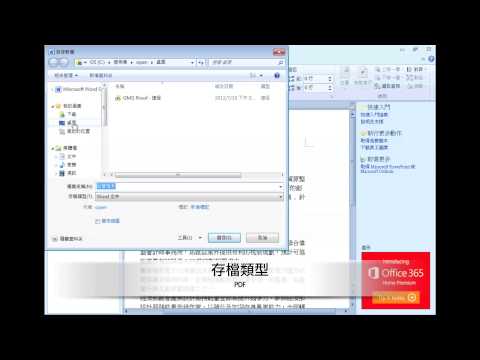 用Microsoft Word 2010轉存PDF檔（其他版本Word也可使用）