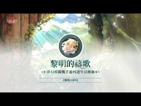 夢幻模擬戰四週年宣傳曲《黎明的禱歌》