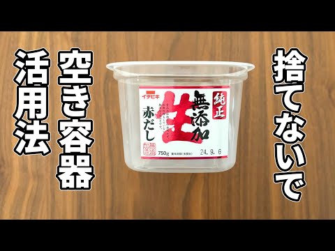 「味噌の空き容器」←「捨てないで！」キッチンの収納に便利【知って得する節約術】