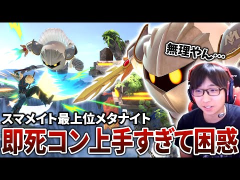 即死コンボの達人メタナイトと対戦したらストックが秒で溶けました【スマブラSP】