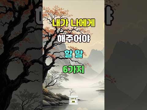 내가 나에게 해주어야 할 말 6가지  #인생 #좋은글 #명언