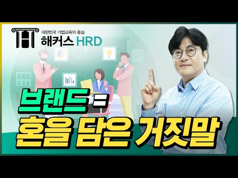 [브랜딩] 브랜드 = 혼을 담은 거짓말?