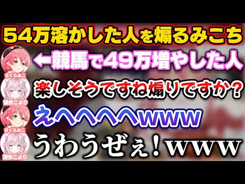 有馬記念で54万溶かしたこよりを自然に煽ってしまうみこち【ホロライブ切り抜き/さくらみこ/博衣こより】