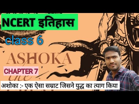 NCERT HISTORY class 6 अध्याय 7 अशोका :-एक  ऐसा सम्राट जिसने युद्ध का त्याग किया