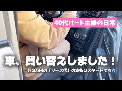 車、買い替えました！再び増える支出は、毎月のリース代３万円です！／４０代、とにかく働くパート主婦