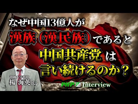 なぜ中国13億人が漢族（漢民族）であると中国共産党は言い続けるのか？◎楊海英氏（2／4）｜『中国を見破る』PHP研究所