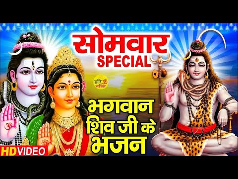 सोमवार भक्ति- नॉनस्टॉप शिव जी के भजन - ॐ जय शिव ओमकारा - Shiv Ji Ki Aarti - Shiv Ji Ke Bhajan