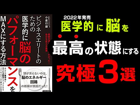 【脳の”断線”を防ぐ究極の3つ】『ビジネスエリートのための医学的に脳のパフォーマンスをMAXにする方法』究極のまとめ 小倉行雄 著/青春出版社