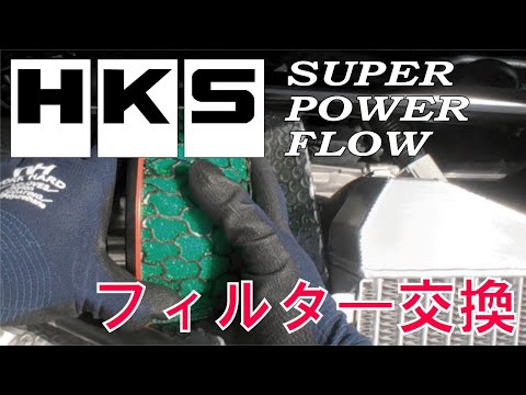 HKS  スーパーパワーフロー フィルター交換 【アルトワークス】【エアークリーナー】