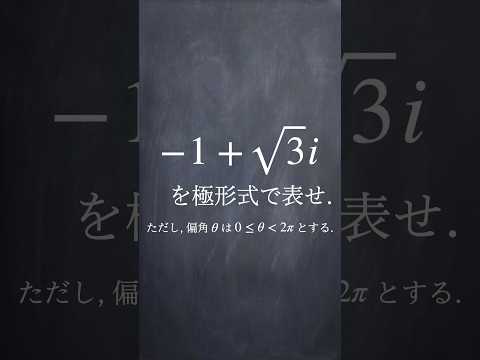 複素数の極形式 #shorts #数学 #勉強 #解説