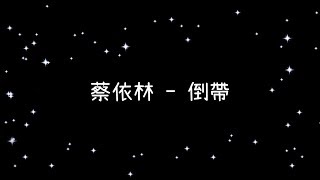 蔡依林  倒帶《歌詞》