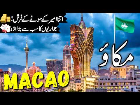 Macao Travel Urdu | Amazing Facts and Documentary about Macao|  مکاؤکی سیر  | info_at_ahsan