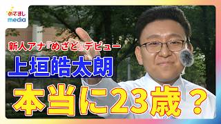 新人 上垣皓太朗アナ『めざましどようび』お天気キャスターデビュー！謎のベテラン感に生田竜聖＆阿部華也子＆西山喜久恵「本当に2001年生まれの23歳？」と困惑！？ 冠企画も！