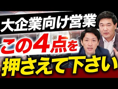 【営業戦略】大企業攻略の具体例を公開！【エンタープライズ営業】