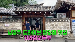 팔당댐 드라이브 남양주 맛집 기와집순두부