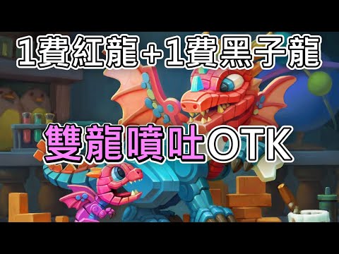 《爐石OTK》1費的雅立史卓莎+1費的太陽黑子龍！雙龍噴吐OTK—星外暗界