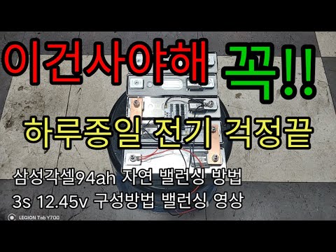 리튬이온 각셀94ah 자연밸런싱 구매좌표 영상