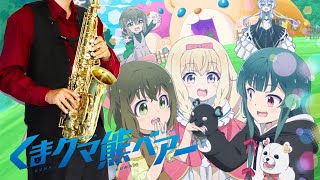 【くまクマ熊ベアー】イツカノキオク【楽譜】Kuma Kuma Kuma Bear "Itsuka no Kioku" 和氣あず未 サックスで吹いてみた Saxophone Cover [Sheet]