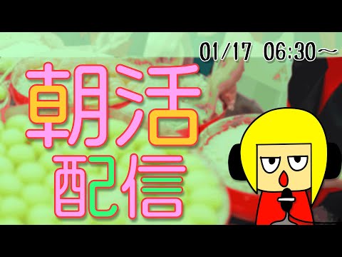 【朝活】おはしゃら配信20240117【Vtuber】