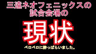 三遠ネオフェニックス試合会場の現状