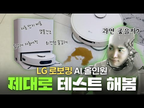 과연 LG만든 끝판왕 로봇청소기는 쓸만할까? 제대로 테스트 해봄! 로보킹 AI 올인원 장단점 및 실사용 후기