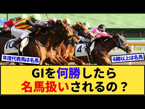 【競馬】G1何勝から名馬のラインだと思う？