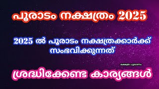 2025 ൽ പൂരാടം നക്ഷത്രത്തിന് സംഭവിക്കുന്നത്. Pooradam nakshatram 2025. nakshatra phalam 2025