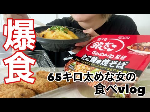 【爆食】65キロ太めな女の食べvlog【家が落ち着く】