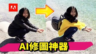 【AI修图】别用Photoshop！免费手机版Adobe Firefly修图太轻松了！