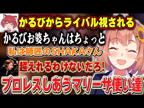 【マリーザ王決定戦】試合前からプロレスしあうマリーザ使い達【本間ひまわり/SHAKA/赤見かるび/ぼんじゅうる/ザクレイ/弟者/蝶屋はなび/飛良ひかり/にじさんじ】