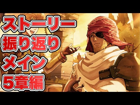 【タガタメ】ストーリー振り返り メイン5章編 『誰ガ為のアルケミスト』