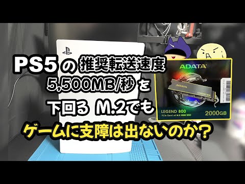 PS5の推奨転送速度を下回っているM.2でも快適にゲームはできる？