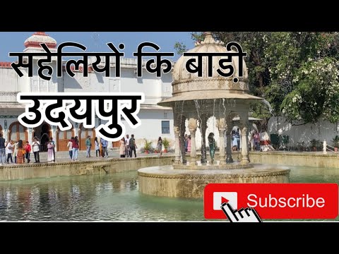 Saheliyon-ki-Bari Udaipur tour / सहेलियों कि बाडी़ उदयपुर टुर ॥visit in India Rajasthan ||