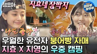 [#나혼자산다] 미모의 지효 친동생 등장?!😮 찰떡궁합 비주얼 자매 지효 X 지영의 비 오는 날의 캠핑⛺ | #지효 #트와이스 #자매 MBC231013방송