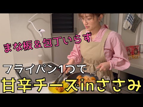 【人気レシピ】フライパン1つで甘辛チーズinささみ