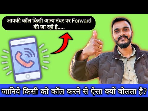 Your Call is being forwarded to another number क्यू बताता है | Call forwarding kyu bata rha hai