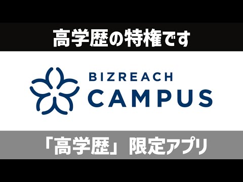 [高学歴の特権]OB訪問アプリ、「ビズリーチキャンパス」について。