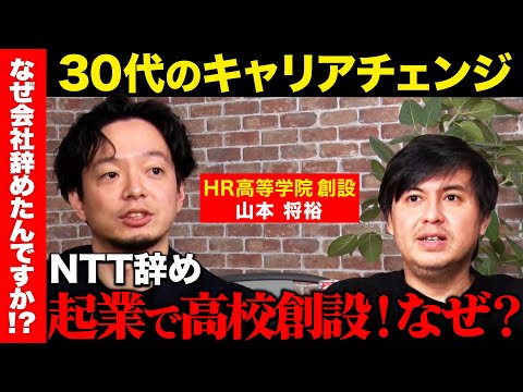 【高橋弘樹vs辞めNTT】年収4割減...でも大企業辞め高校創設！なぜ？【ReHacQ】