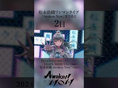 【 #松永依織 】バースデーライブ2024「Awaken Now」まであと2日！　#shorts #vtuber #vsinger 【#IORI_AN】