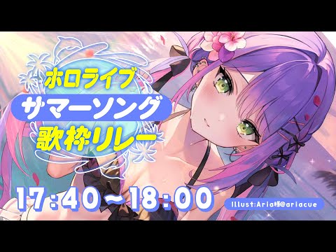 【#ホロサマ歌枠リレー 】SUMMERRRRRRRRRRR🌞【常闇トワ/ホロライブ】