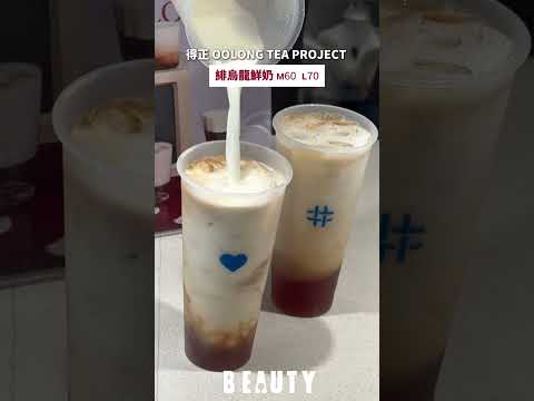 得正全新「緋烏龍系列」登場🥤｜Beauty美人圈