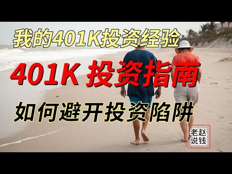 我的401K投资经验 | 如何避开401K投资陷阱 | 401K投资指南